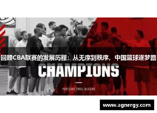 回顾CBA联赛的发展历程：从无序到秩序，中国篮球逐梦路