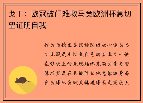 戈丁：欧冠破门难救马竞欧洲杯急切望证明自我