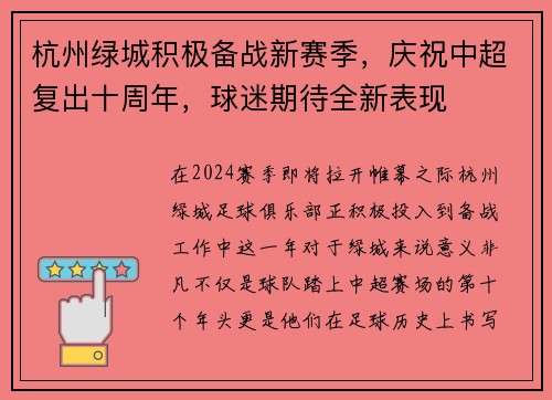 杭州绿城积极备战新赛季，庆祝中超复出十周年，球迷期待全新表现