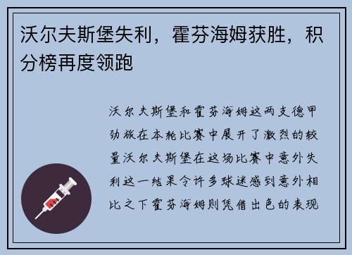 沃尔夫斯堡失利，霍芬海姆获胜，积分榜再度领跑