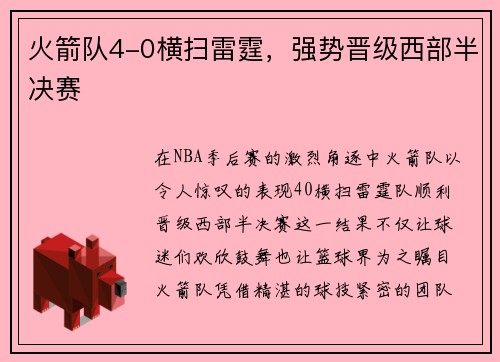 火箭队4-0横扫雷霆，强势晋级西部半决赛
