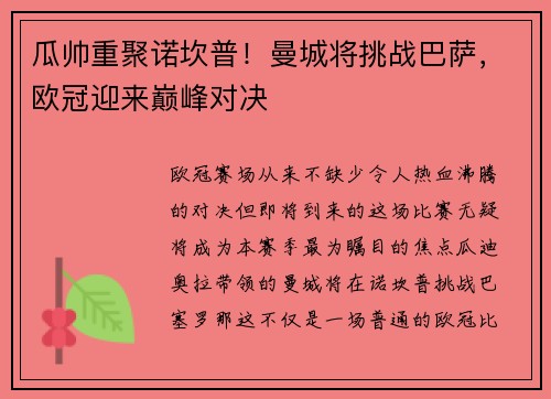 瓜帅重聚诺坎普！曼城将挑战巴萨，欧冠迎来巅峰对决
