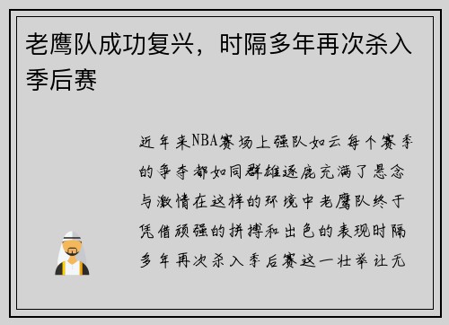 老鹰队成功复兴，时隔多年再次杀入季后赛