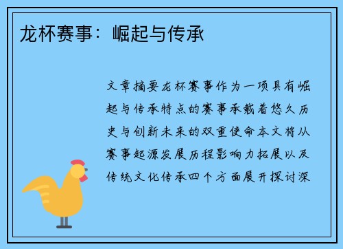 龙杯赛事：崛起与传承