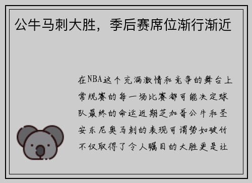 公牛马刺大胜，季后赛席位渐行渐近