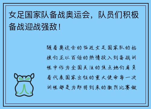 女足国家队备战奥运会，队员们积极备战迎战强敌！