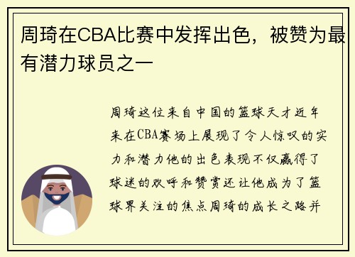 周琦在CBA比赛中发挥出色，被赞为最有潜力球员之一