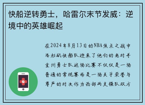快船逆转勇士，哈雷尔末节发威：逆境中的英雄崛起