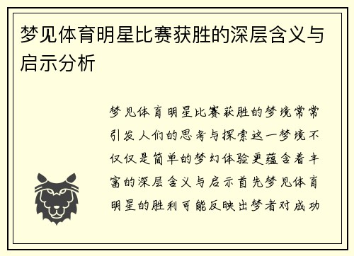 梦见体育明星比赛获胜的深层含义与启示分析