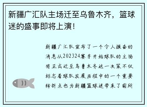新疆广汇队主场迁至乌鲁木齐，篮球迷的盛事即将上演！