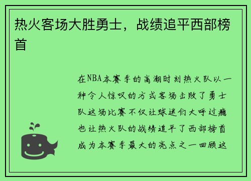 热火客场大胜勇士，战绩追平西部榜首