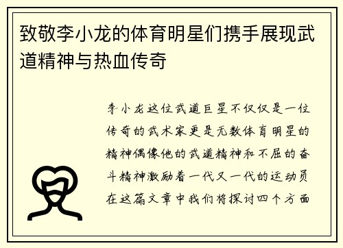 致敬李小龙的体育明星们携手展现武道精神与热血传奇