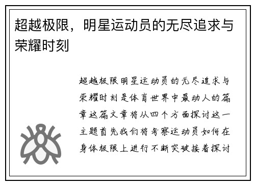 超越极限，明星运动员的无尽追求与荣耀时刻