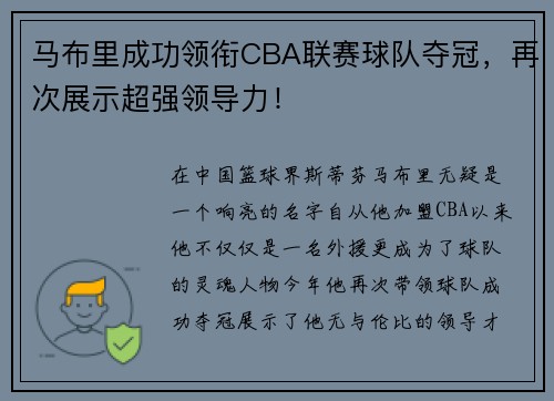 马布里成功领衔CBA联赛球队夺冠，再次展示超强领导力！