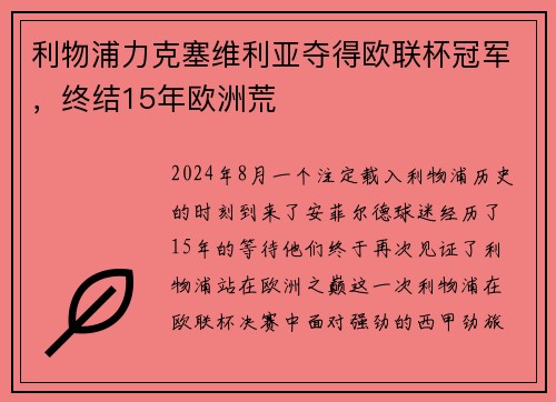 利物浦力克塞维利亚夺得欧联杯冠军，终结15年欧洲荒