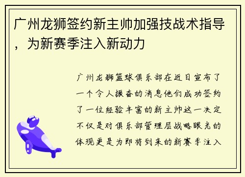 广州龙狮签约新主帅加强技战术指导，为新赛季注入新动力
