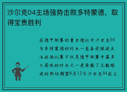 沙尔克04主场强势击败多特蒙德，取得宝贵胜利