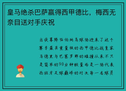 皇马绝杀巴萨赢得西甲德比，梅西无奈目送对手庆祝