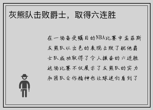 灰熊队击败爵士，取得六连胜