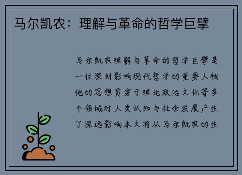 马尔凯农：理解与革命的哲学巨擘
