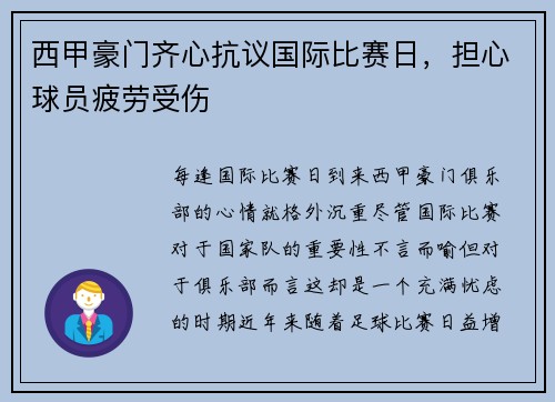 西甲豪门齐心抗议国际比赛日，担心球员疲劳受伤