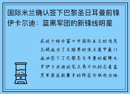国际米兰确认签下巴黎圣日耳曼前锋伊卡尔迪：蓝黑军团的新锋线明星