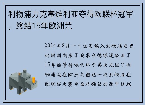 利物浦力克塞维利亚夺得欧联杯冠军，终结15年欧洲荒