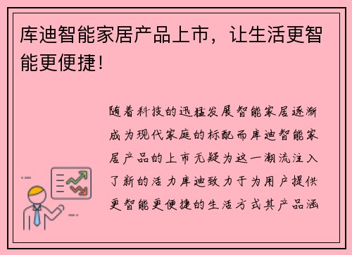 库迪智能家居产品上市，让生活更智能更便捷！