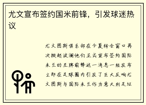 尤文宣布签约国米前锋，引发球迷热议