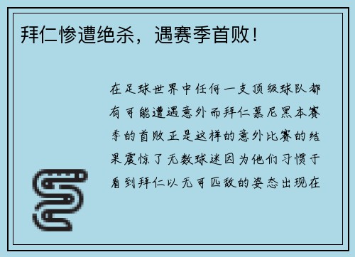 拜仁惨遭绝杀，遇赛季首败！