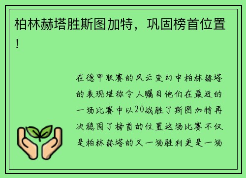 柏林赫塔胜斯图加特，巩固榜首位置！