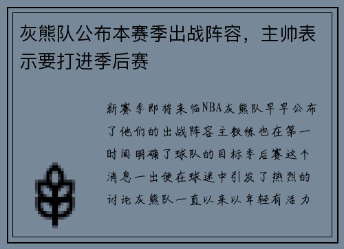 灰熊队公布本赛季出战阵容，主帅表示要打进季后赛