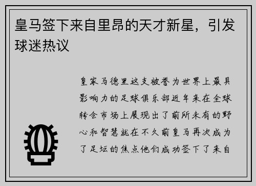 皇马签下来自里昂的天才新星，引发球迷热议