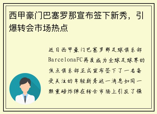 西甲豪门巴塞罗那宣布签下新秀，引爆转会市场热点