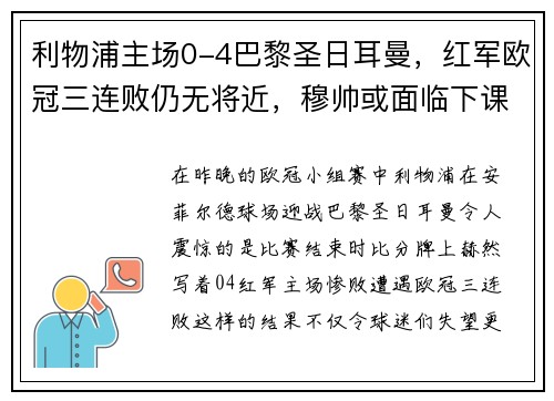 利物浦主场0-4巴黎圣日耳曼，红军欧冠三连败仍无将近，穆帅或面临下课风险