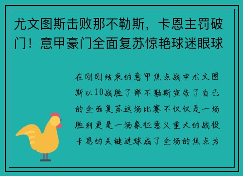 尤文图斯击败那不勒斯，卡恩主罚破门！意甲豪门全面复苏惊艳球迷眼球