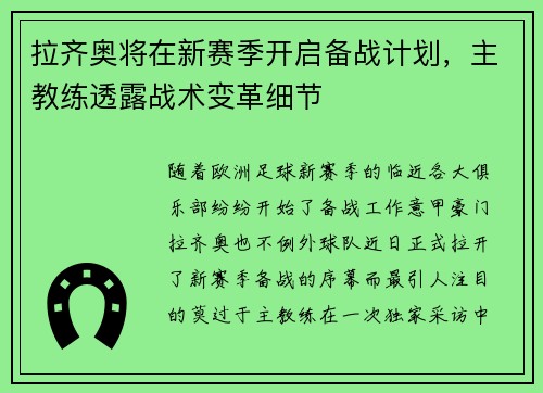 拉齐奥将在新赛季开启备战计划，主教练透露战术变革细节