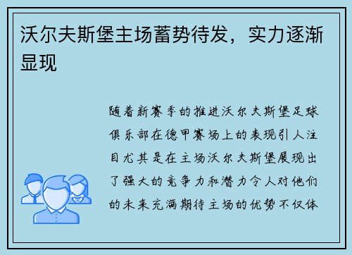 沃尔夫斯堡主场蓄势待发，实力逐渐显现