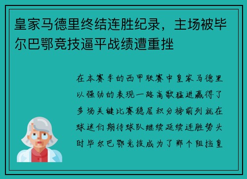 皇家马德里终结连胜纪录，主场被毕尔巴鄂竞技逼平战绩遭重挫