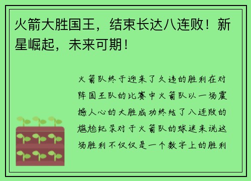 火箭大胜国王，结束长达八连败！新星崛起，未来可期！