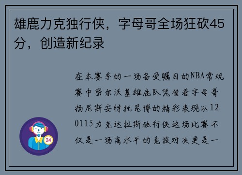 雄鹿力克独行侠，字母哥全场狂砍45分，创造新纪录