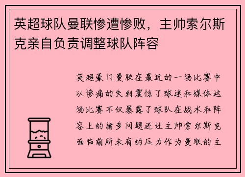 英超球队曼联惨遭惨败，主帅索尔斯克亲自负责调整球队阵容