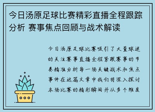 今日汤原足球比赛精彩直播全程跟踪分析 赛事焦点回顾与战术解读