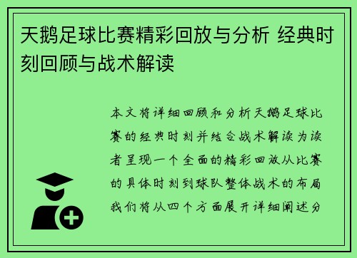 天鹅足球比赛精彩回放与分析 经典时刻回顾与战术解读