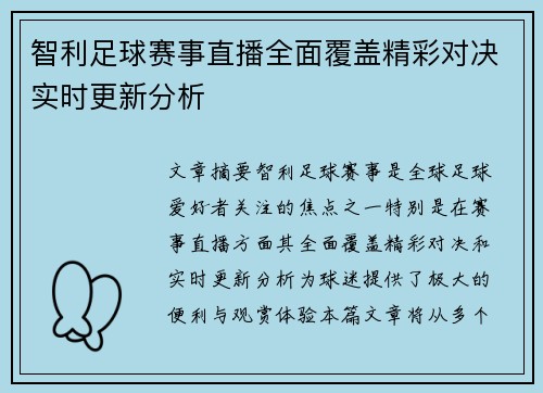 智利足球赛事直播全面覆盖精彩对决实时更新分析