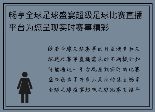 畅享全球足球盛宴超级足球比赛直播平台为您呈现实时赛事精彩
