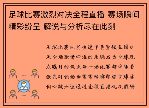 足球比赛激烈对决全程直播 赛场瞬间精彩纷呈 解说与分析尽在此刻