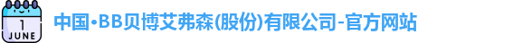 BB贝博艾弗森官网